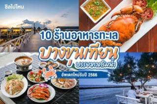 10 ร้านอาหารทะเล บางขุนเทียน  บรรยากาศริมน้ำ อัพเดทใหม่รับปี 2566