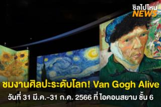 เริ่มขายบัตรแล้ว! ชมงานศิลปะระดับโลก Van Gogh Alive วันที่ 31 มี.ค. - 31 ก.ค. 66 ที่ ไอคอนสยาม ชวนเพื่อนไปเที่ยวกัน!