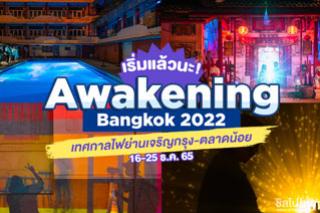 เริ่มแล้วนะ ! Awakening Bangkok 2022 เทศกาลไฟกลางกรุงรับลมหนาวส่งท้ายปีที่ย่านเจริญกรุง-ตลาดน้อย