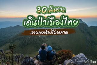 30 เส้นทางเดินป่าเมืองไทย สายลุยต้องไม่พลาด!