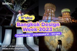 พาส่อง!  Bangkok Design Week 2023 ย่านเจริญกรุง-ปากคลองตลาด-พระนคร