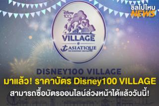 มาแล้ว! ราคาบัตร Disney100 VILLAGE at Asiatique สามารถซื้อบัตรออนไลน์ล่วงหน้าได้แล้ววันนี้!