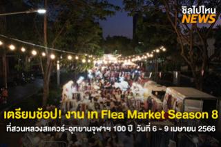 ไปช้อปกัน! งานเท Flea Market Season 8 จัดที่สวนหลวงสแควร์-อุทยานจุฬาฯ100ปี วันที่ 6-9 เมษายน 66 
