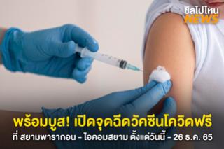 พร้อมบูส! เปิดจุดฉีดวัคซีนโควิดฟรี ที่ สยามพารากอน - ไอคอมสยาม ตั้งแต่วันนี้ - 26 ธ.ค. 65