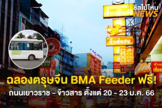 ฉลองตรุษจีน BMA Feeder ฟรี! ถนนเยาวราช - ข้าวสาร ตั้งแต่ 20 - 23 มกราคม 2566