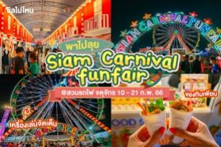 พาไปลุย Siam Carnival Fun Fair สวนรถไฟ เครื่องเล่นจัดเต็ม ของกินเพียบ 10 - 21 ก.พ. 66