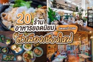  20 ร้านอาหารยอดนิยมตัวเมืองเชียงใหม่ อัพเดทปี 2566 เที่ยวเชียงใหม่กินร้านไหนดี