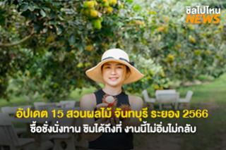 อัปเดต 15 สวนผลไม้ จันทบุรี ระยอง 2566 ซื้อชิมได้ถึงที่ งานนี้ไม่อิ่มไม่กลับ