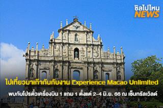 แพ็กกระเป๋าไปมาเก๊ากันกับงาน Experience Macao Unlimited พบกับโปรตั๋วเครื่องบิน 1 แถม 1 และโปรเด็ดอีกเพียบ