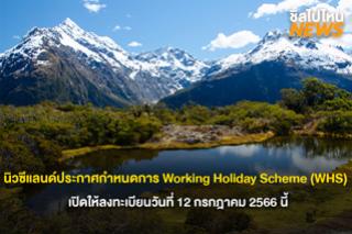 นิวซีแลนด์ประกาศกำหนดการ Working Holiday Scheme แล้ว!