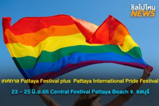 เทศกาล Pattaya Festival plus  Pattaya International Pride Festival