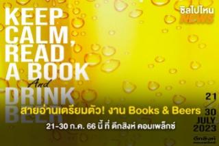 สายอ่านเตรียมตัว! งาน Books & Beers เทศกาลหนังสือพร้อมจิบเครื่องดื่มเย็น ๆ