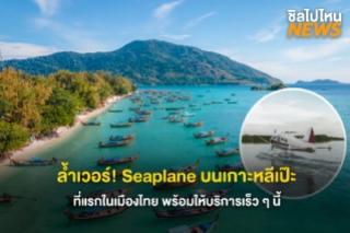 ล้ำเวอร์! Seaplane บนเกาะหลีเป๊ะที่แรกในเมืองไทย พร้อมให้บริการเร็ว ๆ นี้