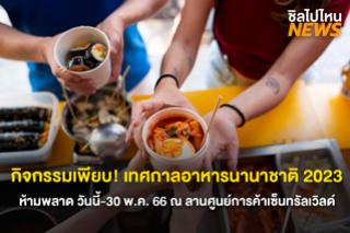 เริ่มแล้วเทศกาลอาหารนานาชาติ 2023 (Bangkok International Food Festival 2023)
