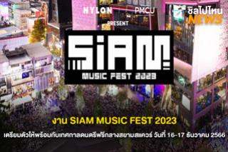 เทศกาลดนตรีฟรี SIAM MUSIC FEST 2023