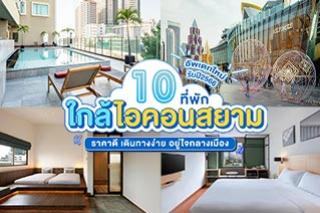 10 ที่พักใกล้ไอคอนสยาม ราคาดี เดินทางง่าย อยู่ใจกลางเมือง อัพเดทใหม่รับปี2566