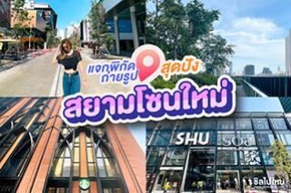 แจกพิกัดถ่ายรูปสุดปัง! สยามโซนใหม่