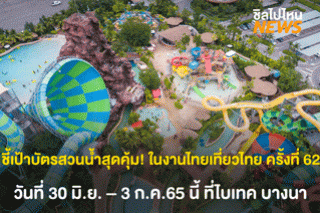 ชี้เป้าบัตรสวนน้ำสุดคุ้ม! ในงานไทยเที่ยวไทย ครั้งที่ 62 สวนน้ำวานา นาวา หัวหิน และ อันดามันดา ภูเก็ต