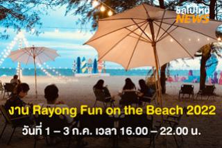 พลาดไม่ได้! งาน Rayong Fun on the Beach 2022 วันที่ 1 – 3 กรกฎาคมนี้ ณ หาดแหลมเจริญ