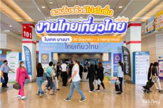 รวมโบรชัวร์โปรโมชั่นจากงานไทยเที่ยวไทยครั้งที่ 62 ณ ไบเทค บางนา 30 มิถุนายน – 3 กรกฎาคมนี้