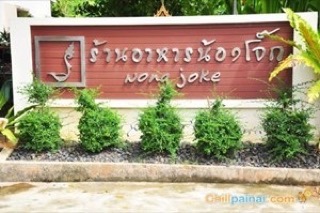 ร้านน้องโจ๊ก ร้านน้องโจ๊ก