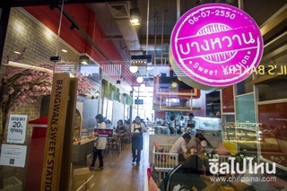 บางหวาน สาขาเพลินนารี่ มอลล์