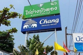 ไก่ย่างบัวตอง