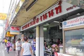 เกาเหลาเมืองนนท์