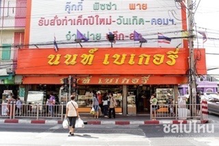 นนท์เบเกอรี่