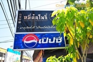 หมี่ต้นโพธิ์