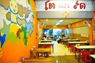 ร้านโตและสด ร้านโตและสด