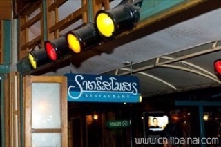 ราตรีสโมสร ราตรีสโมสร