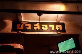 บัวสอาด บัวสอาด