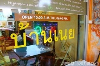 บ้านเนย บ้านเนย