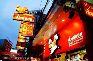 ฮั่วเซ่งฮง สาขาเยาวราช ฮั่วเซ่งฮง สาขาเยาวราช