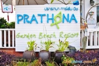 บ้านปรารถนา การ์เด้น บีช รีสอร์ท บ้านปรารถนา การ์เด้น บีช รีสอร์ท