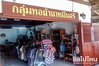 กลุ่มทอผ้านาหมื่นศรี