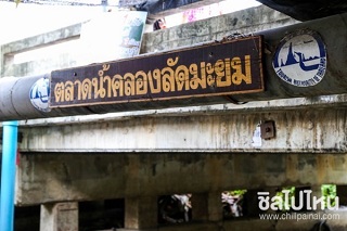 ตลาดน้ำคลองลัดมะยม
