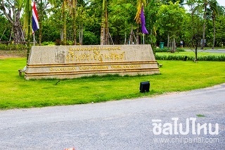สวนสาธารณะและสวนพฤกษชาติ ศรีนครเขื่อนขันธ์ สวนสาธารณะและสวนพฤกษชาติ ศรีนครเขื่อนขันธ์