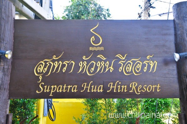 สุภัทรา หัวหิน รีสอร์ท (Supatra Huahin Resort)