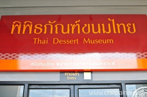 พิพิธภัณฑ์ขนมไทย