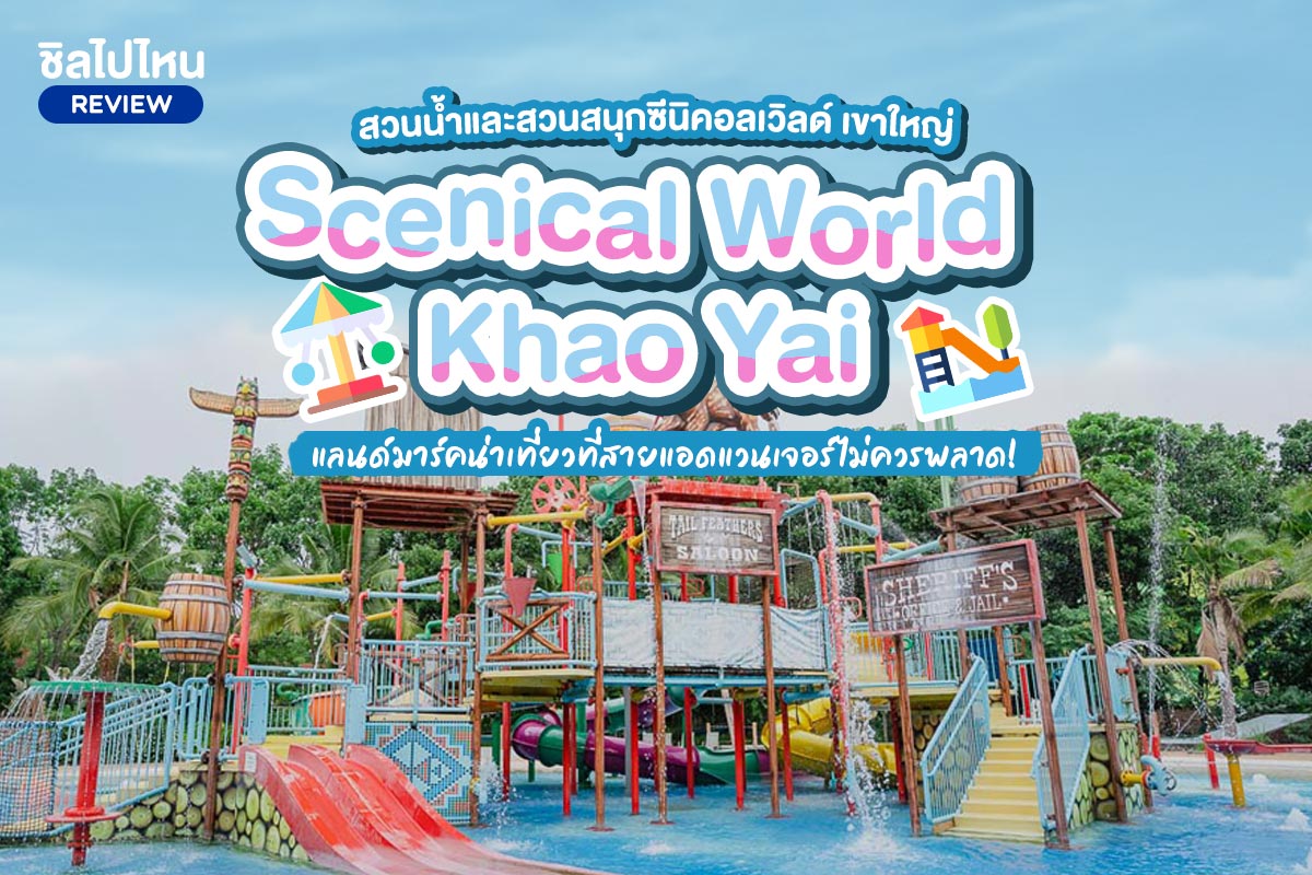 Scenical World Khao Yai (สวนน้ำและสวนสนุกซีนิคอลเวิลด์ เขาใหญ่) แลนด์มาร์คน่าเที่ยวที่สายแอดแวนเจอร์ไม่ควรพลาด!