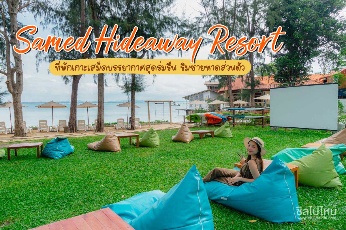 Samed Hideaway Resort ที่พักเกาะเสม็ดบรรยากาศสุดร่มรื่น ริมชายหาดส่วนตัว