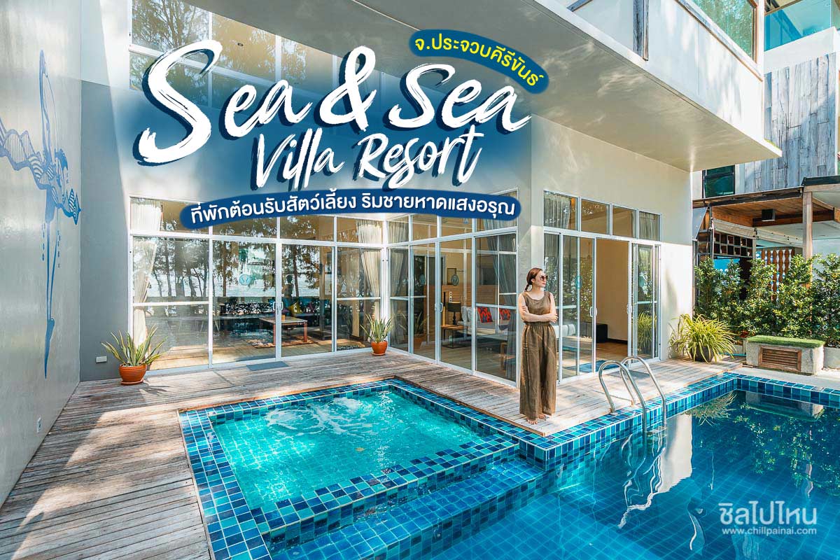 Sea&Sea Villa Resort ที่พักต้อนรับสัตว์เลี้ยง ริมชายหาดแสงอรุณ ประจวบคีรีขันธ์