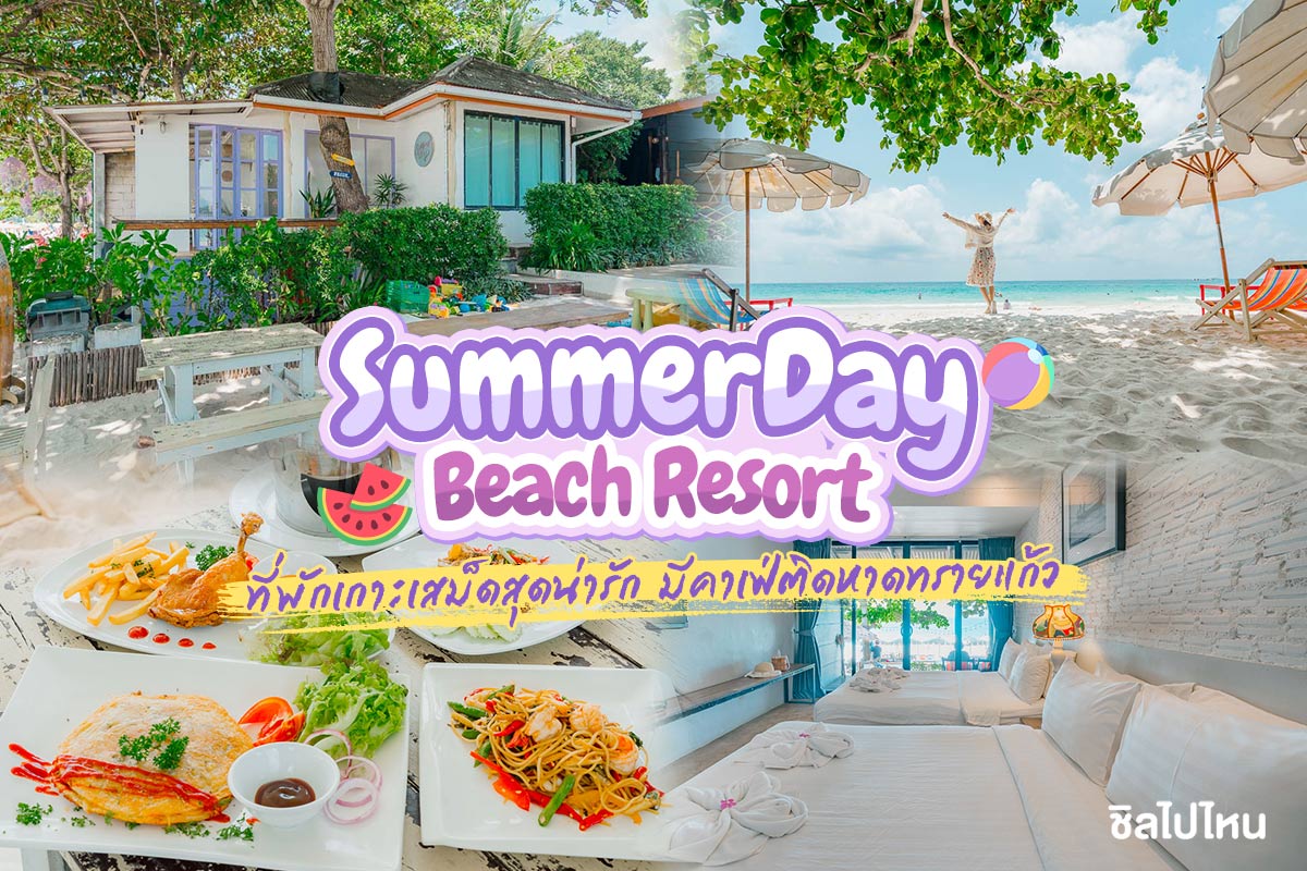 Summer Day Beach Resort (ซัมเมอร์เดย์ บีช รีสอร์ท) ที่พักเกาะเสม็ดสุดน่ารัก มีคาเฟ่ติดหาดทรายแก้ว