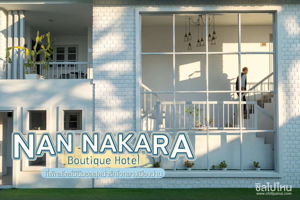 Nannakara Boutique Hotel ที่พักสไตล์มินิมอลสุดน่ารักใจกลางเมืองน่าน