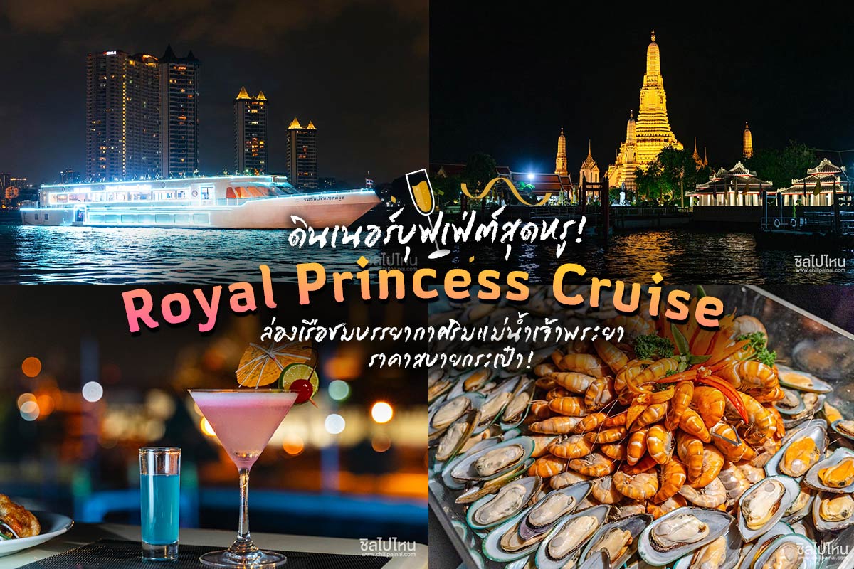 Royal Princess Cruise (เรือรอยัล ปริ๊นเซส ครูซ)