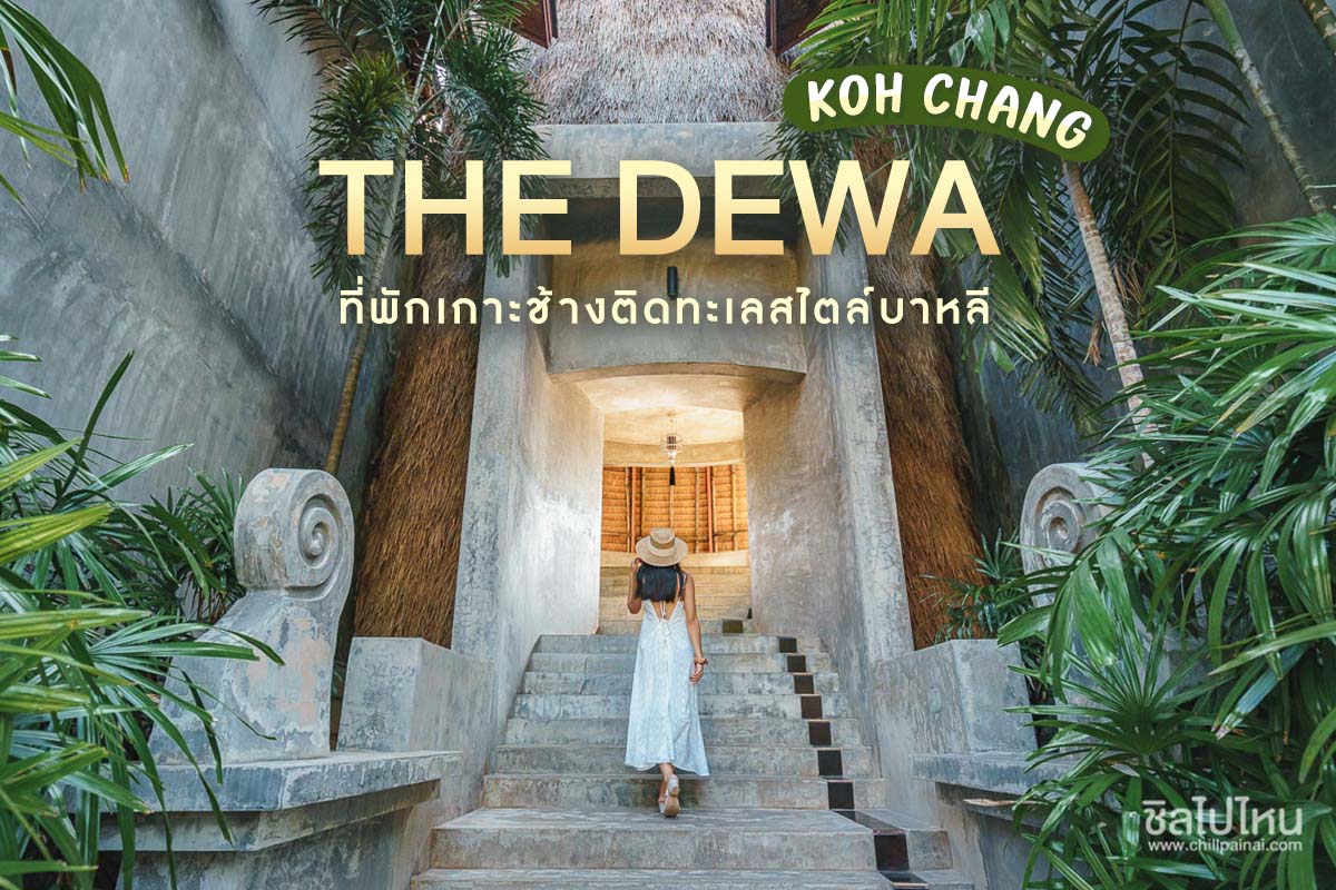 เดอะ เดวา เกาะช้าง (THE DEWA KOH CHANG) ที่พักเกาะช้าง
