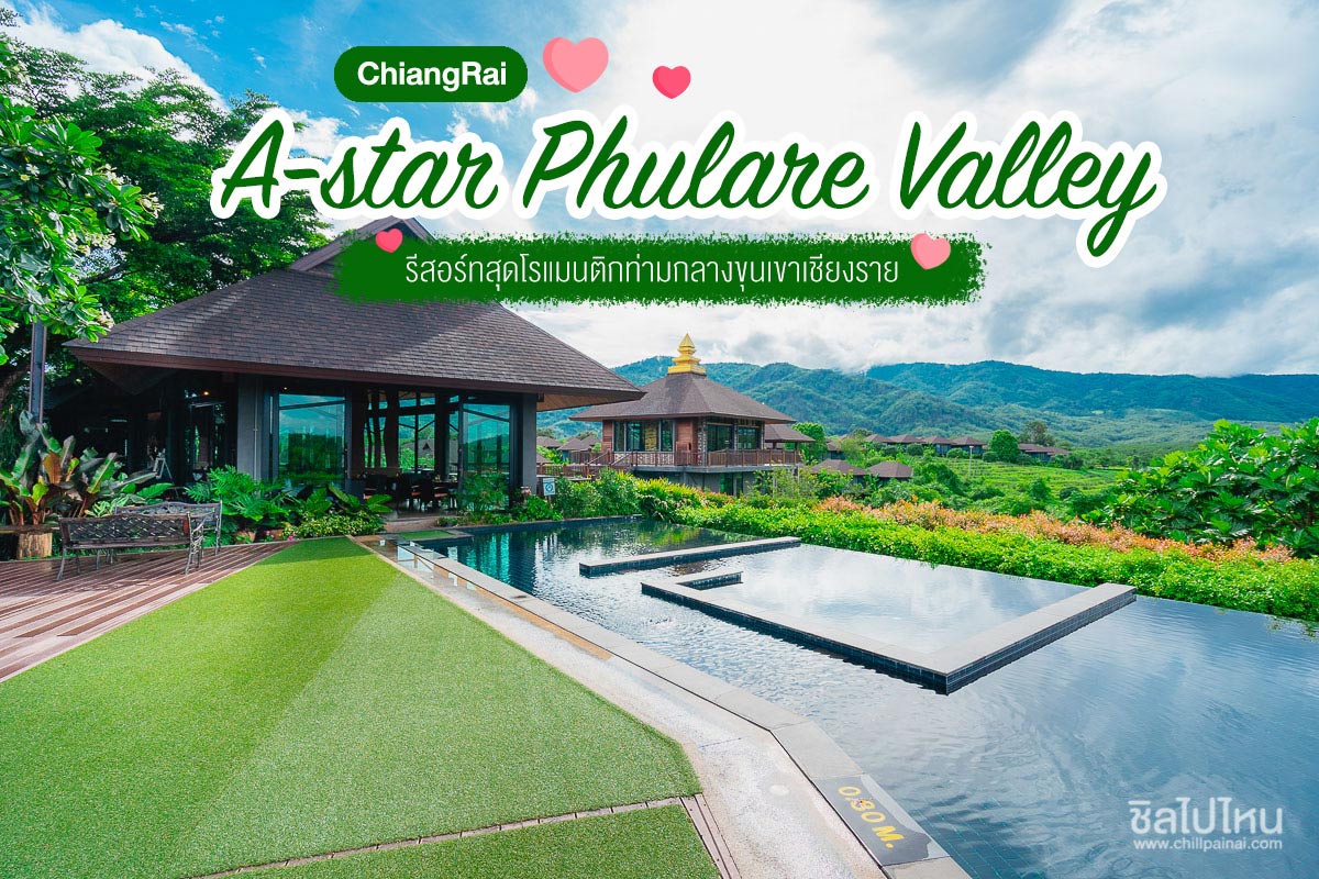 A-Star Phulare Valley Chiang Rai รีสอร์ทสุดโรแมนติกท่ามกลางขุนเขาในเชียงราย