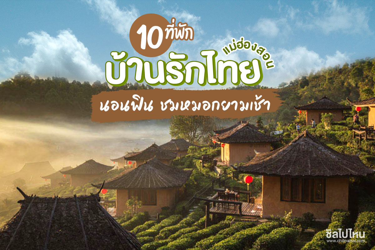 10 ที่พักบ้านรักไทย แม่ฮ่องสอน นอนฟิน ชมทะเลหมอก - ชิลไปไหน